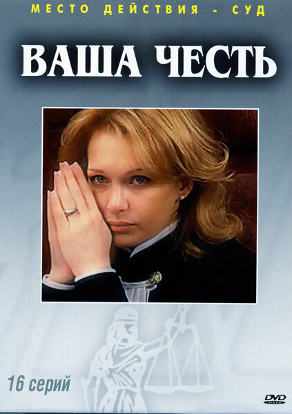 Ваша честь постер - смотреть онлайн